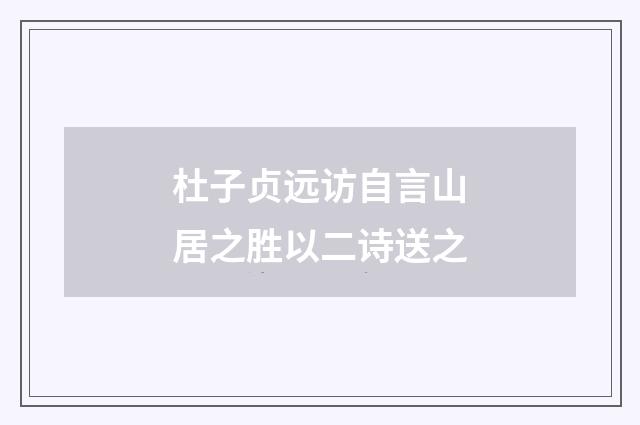 杜子贞远访自言山居之胜以二诗送之