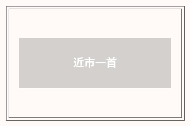 近市一首