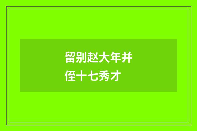 留别赵大年并侄十七秀才