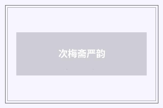 次梅斋严韵