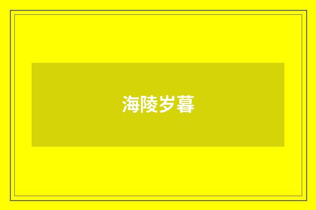海陵岁暮