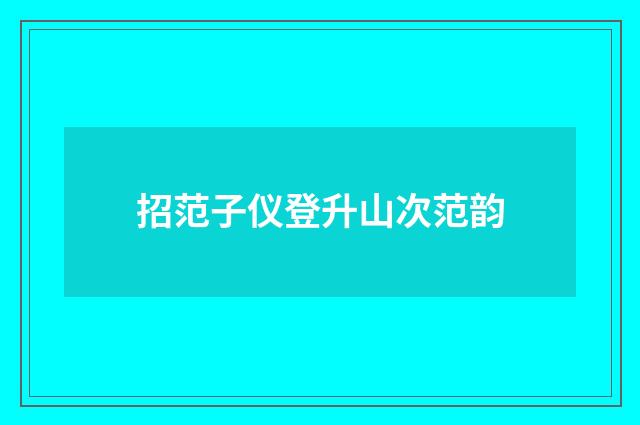 招范子仪登升山次范韵