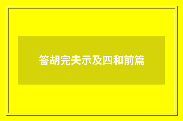 答胡完夫示及四和前篇