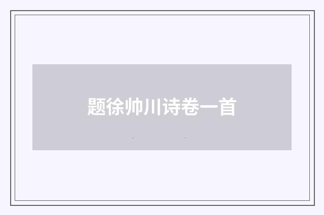 题徐帅川诗卷一首