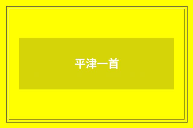 平津一首
