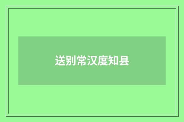 送别常汉度知县