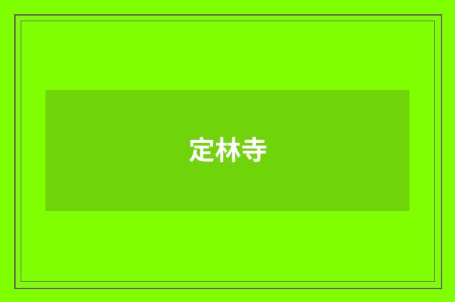 定林寺