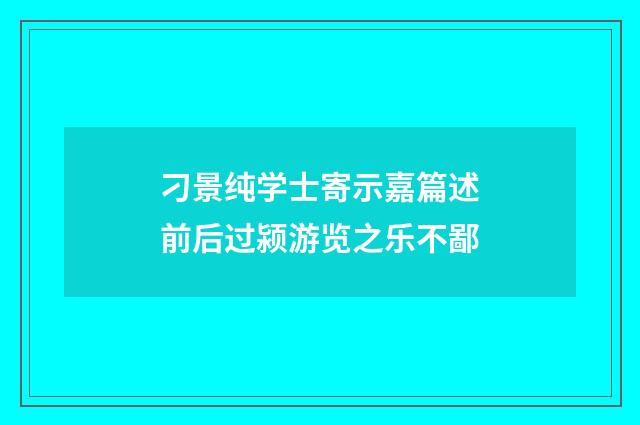 刁景纯学士寄示嘉篇述前后过颍游览之乐不鄙