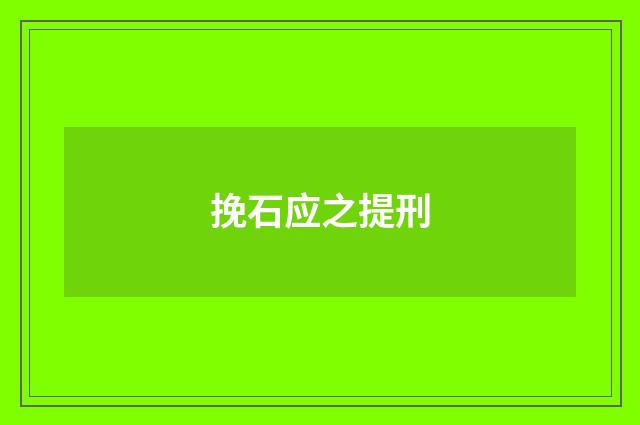 挽石应之提刑