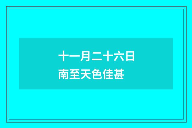 十一月二十六日南至天色佳甚