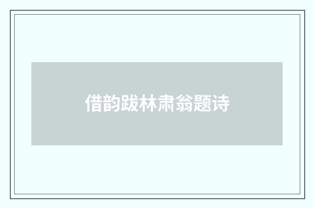 借韵跋林肃翁题诗