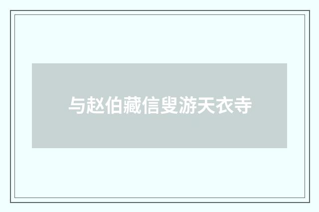 与赵伯藏信叟游天衣寺