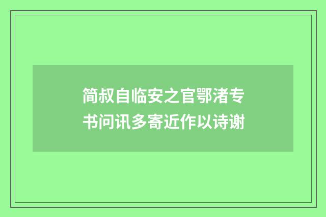 简叔自临安之官鄂渚专书问讯多寄近作以诗谢