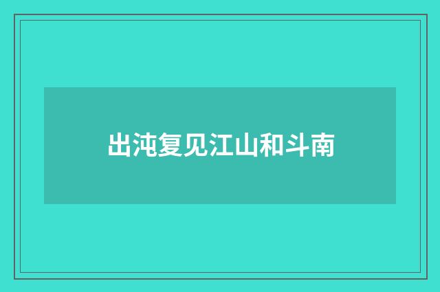 出沌复见江山和斗南