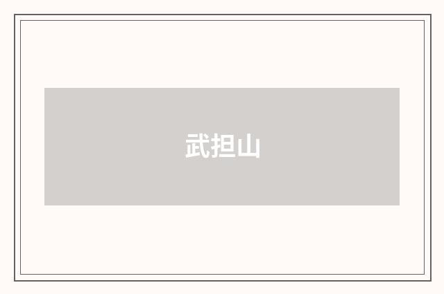 武担山