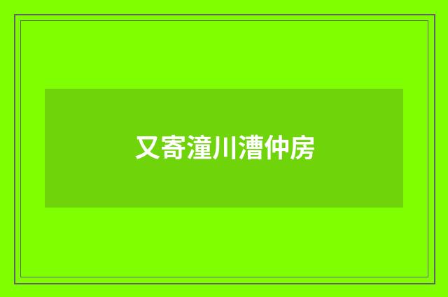 又寄潼川漕仲房