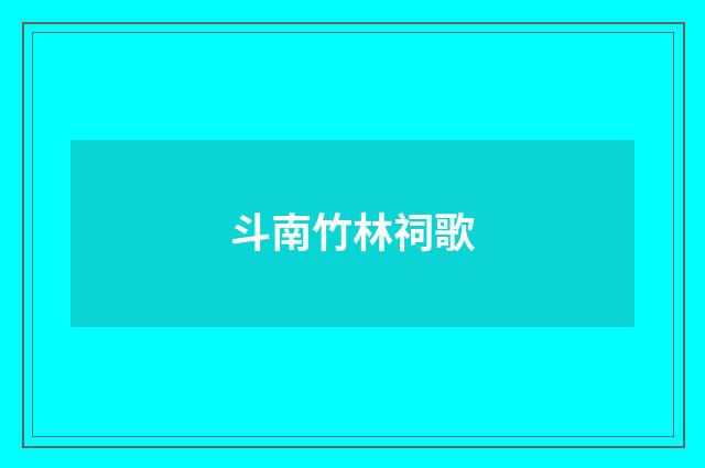 斗南竹林祠歌