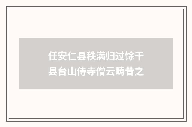 任安仁县秩满归过馀干县台山侍寺僧云畴昔之