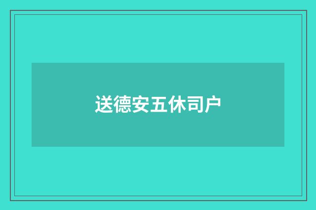 送德安五休司户