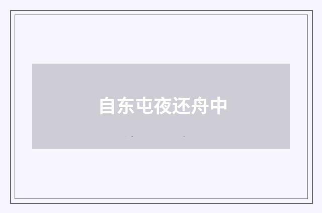 自东屯夜还舟中