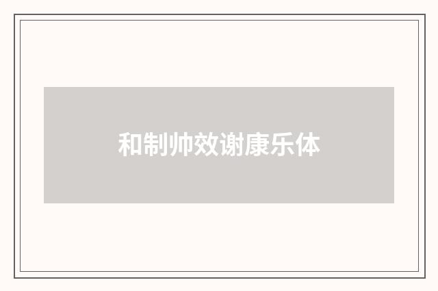 和制帅效谢康乐体