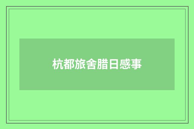 杭都旅舍腊日感事