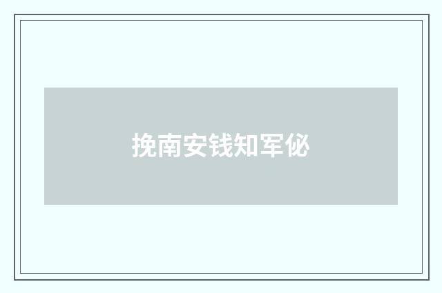 挽南安钱知军佖