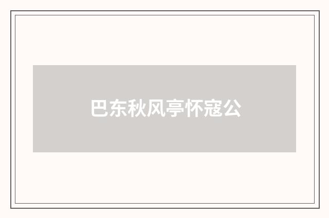 巴东秋风亭怀寇公