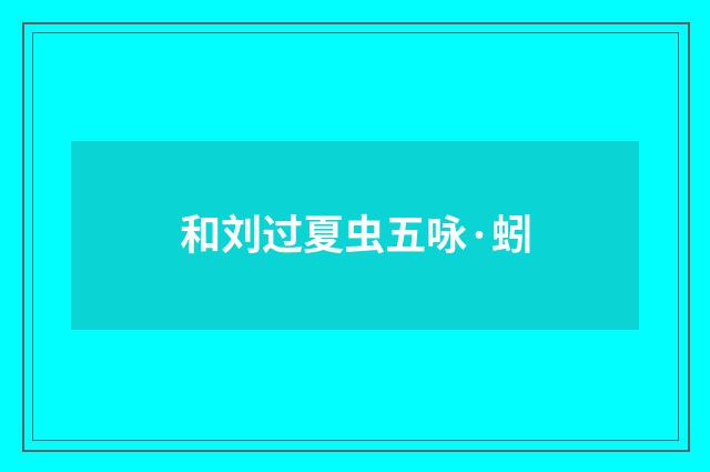 和刘过夏虫五咏·蚓