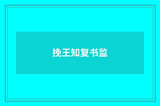 挽王知复书监