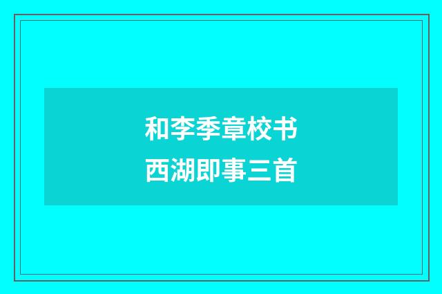和李季章校书西湖即事三首