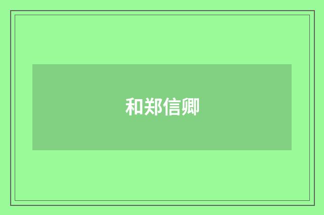 和郑信卿