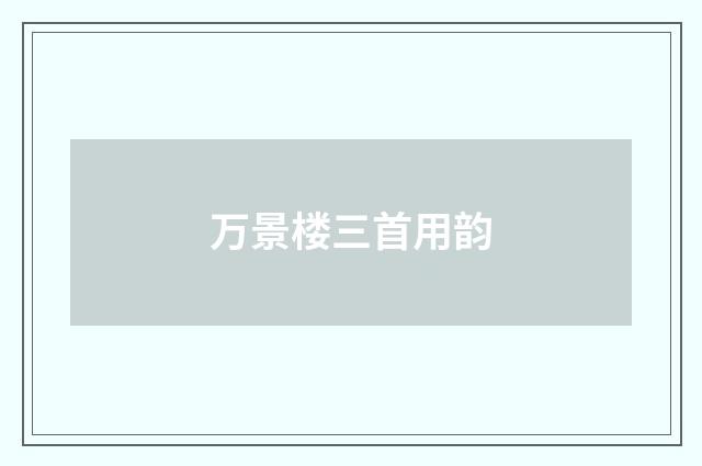 万景楼三首用韵