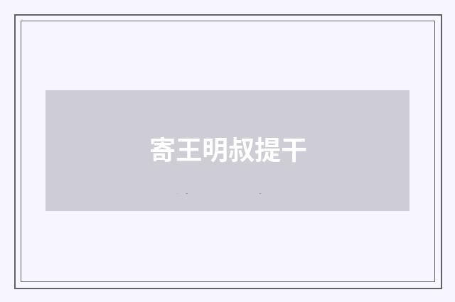 寄王明叔提干