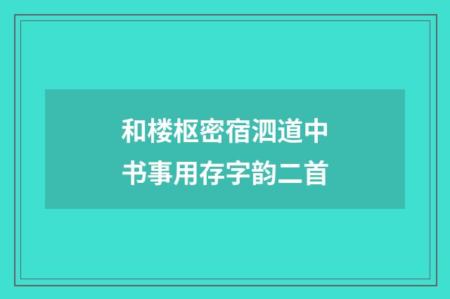 和楼枢密宿泗道中书事用存字韵二首