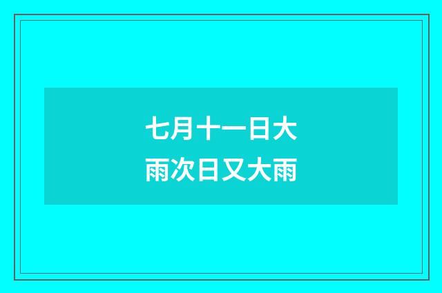 七月十一日大雨次日又大雨