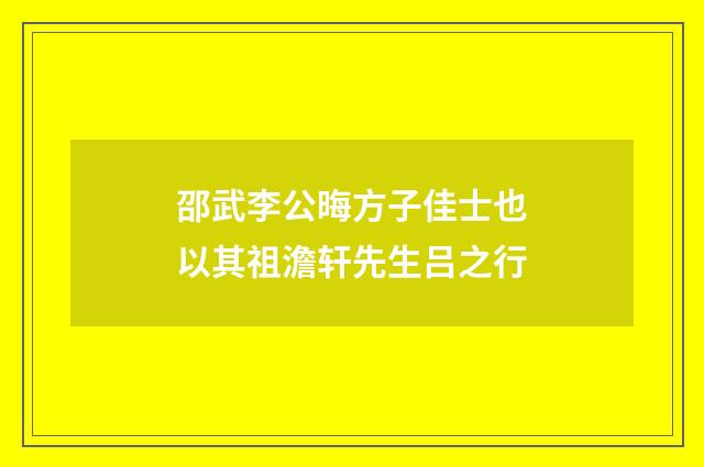 邵武李公晦方子佳士也以其祖澹轩先生吕之行