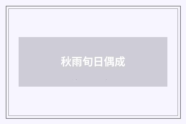 秋雨旬日偶成