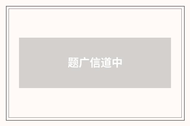 题广信道中