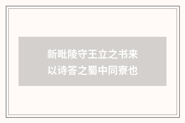新毗陵守王立之书来以诗答之蜀中同寮也
