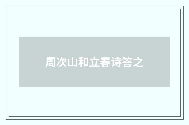 周次山和立春诗答之