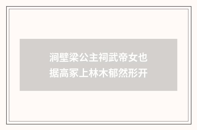 涧壁梁公主祠武帝女也据高冢上林木郁然形开