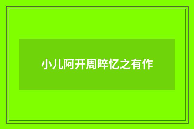 小儿阿开周晬忆之有作