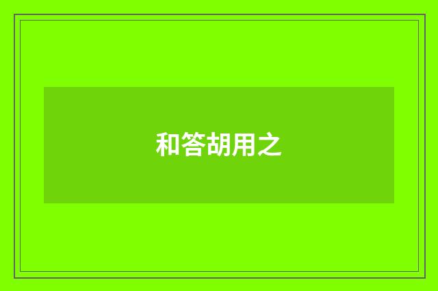 和答胡用之