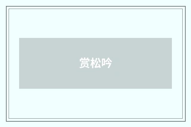 赏松吟