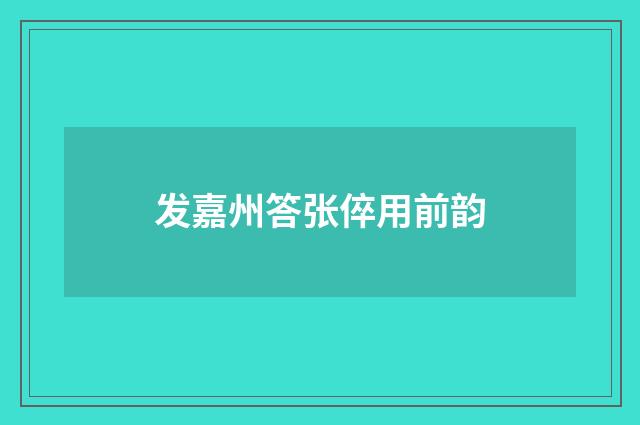 发嘉州答张倅用前韵