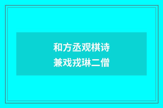 和方丞观棋诗兼戏戎琳二僧