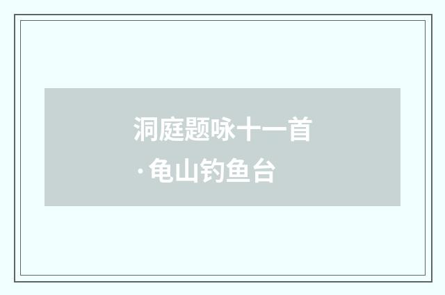 洞庭题咏十一首·龟山钓鱼台