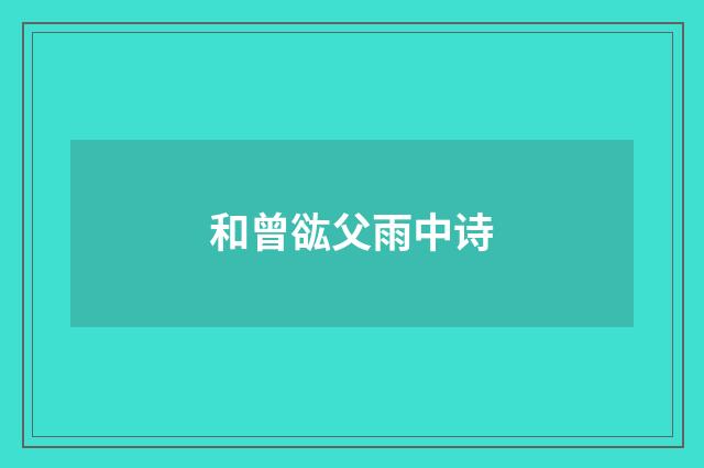 和曾谹父雨中诗