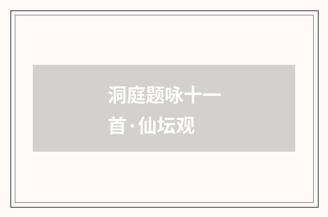 洞庭题咏十一首·仙坛观